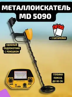 Металлоискатель MD5090 грунтовый ручной MD 5090 МД5090