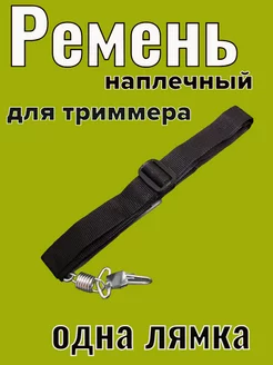 Ремень наплечный для триммера( одна лямка)