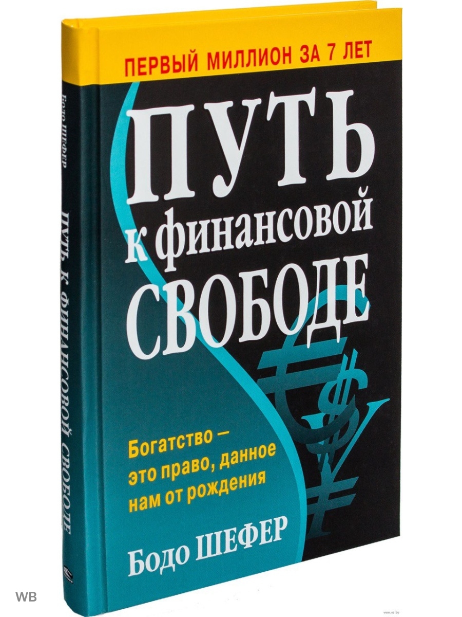 Книга путь к финансовой свободе