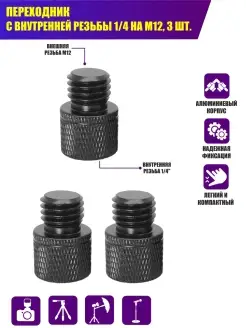 Переходник с резьбы 1 4 на M12, 3 шт
