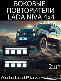 Боковые повторители Нива Lada Niva 4x4