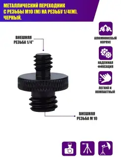 Металлический переходник с резьбы М10 (M) на резьбу 1 4(M)