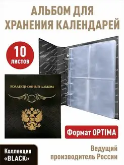 Альбом "Коллекционный" с 10листами для календарей, открыток