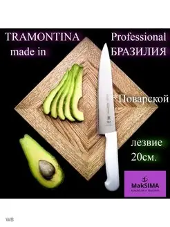 Нож 20 см. Professional Master