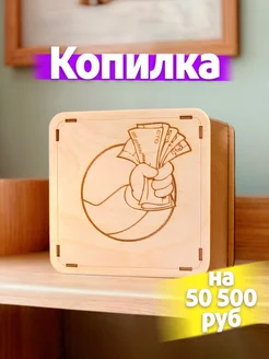 Деревянная копилка Shut up and take my money на 50500 рублей