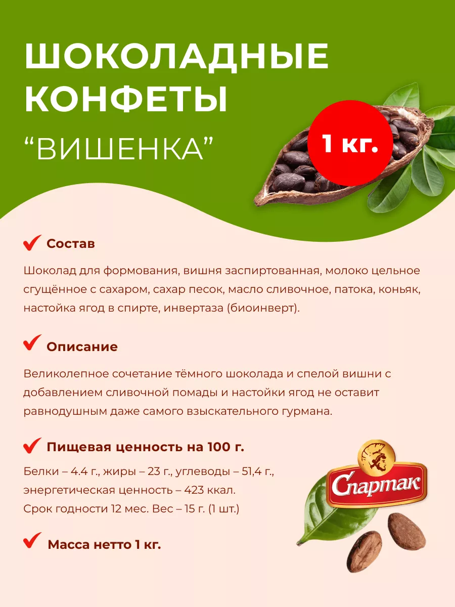 Конфеты Вишенка Спартак