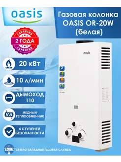 Газовая колонка OR-20W белый цвет