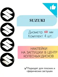 Наклейки на колесные диски Suzuki диаметр 60 мм