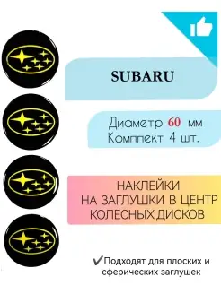 Наклейки на колесные диски Subaru диаметр 60 мм