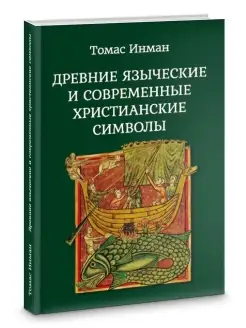 Древние языческие и современные христианские символы