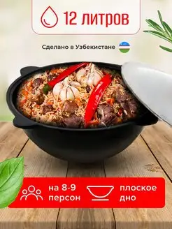 Казан чугунный для плова с крышкой 12 л