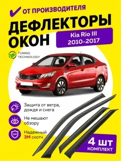 Дефлекторы окон ветровики для Киа Рио 3 седан 2010-2017