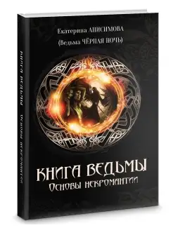 Книга Ведьмы Основы некромантии