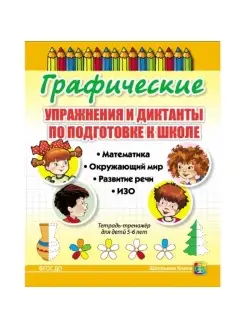 Графические упражнения и диктанты