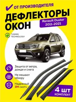 Дефлекторы боковых окон ветровики для Рено Дастер 2011-2021