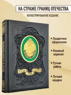 Книга в подарок На страже границ Отечества