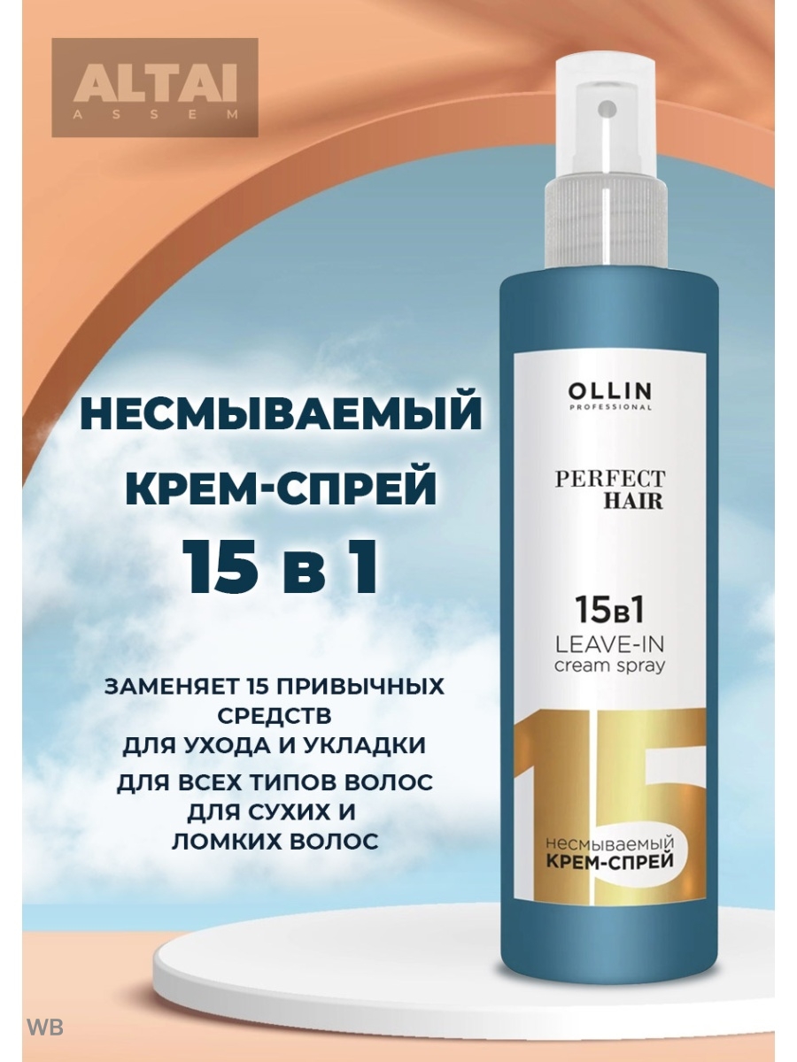 Спрей оллин. Олин спрей 15 в 1. Крем спрей Ollin perfect hair. Ollin Prof perfect hair 15в1 leave-in Cream Spray. Олин 15 в 1 крем спрей.