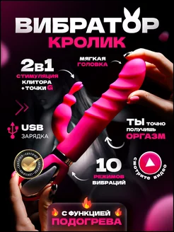 Двойной вибратор кролик 18+