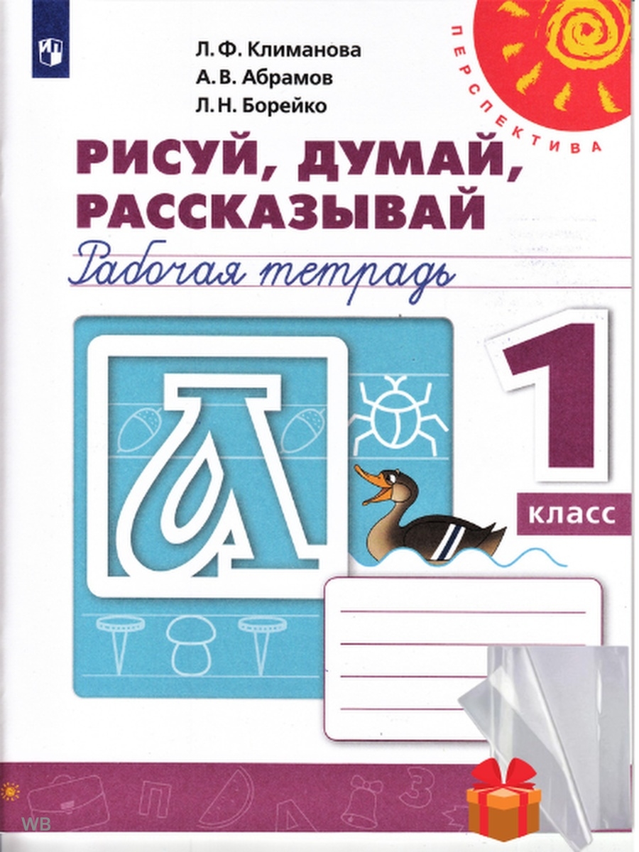 Рисуй думай рассказывай 1 класс ответы