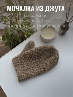 Мочалка рукавица из джута массажная