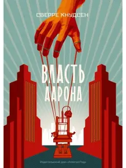 Власть Аарона. Фантастика для подростков Young adult