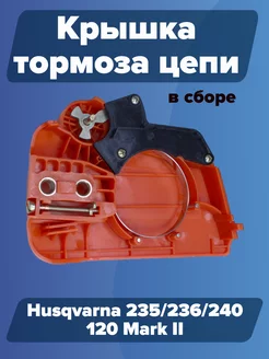 Крышка шины для бензопилы Husqvarna 236 240