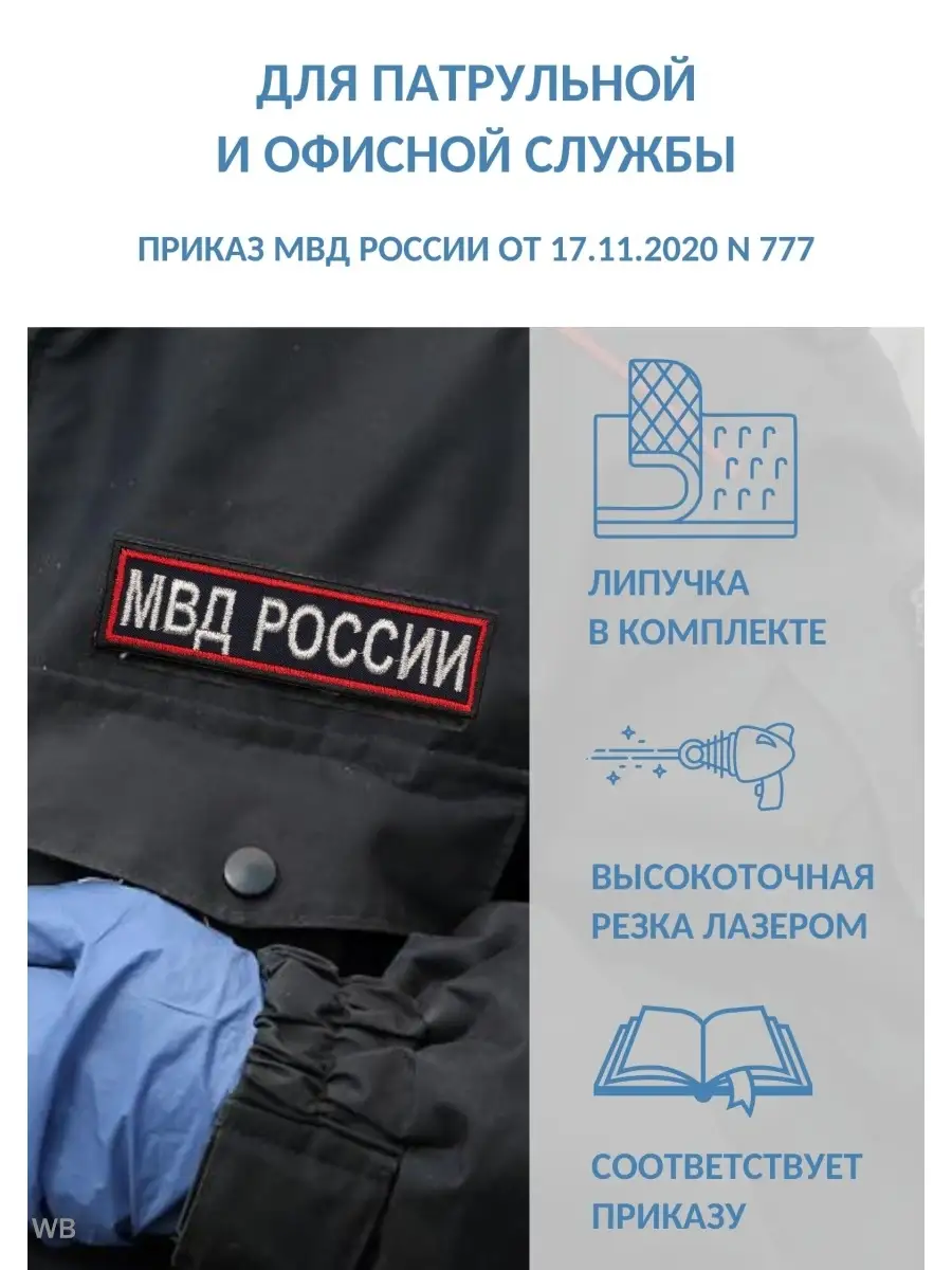 Нашивка МВД России На Грудь Военторг 90604602 Купить За 58 500 Сум.