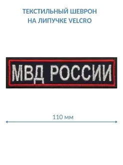 Нашивка МВД России на грудь