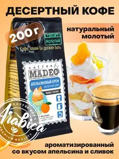 Молотый кофе Апельсиновый крем Мадео 200 г, 100% арабика