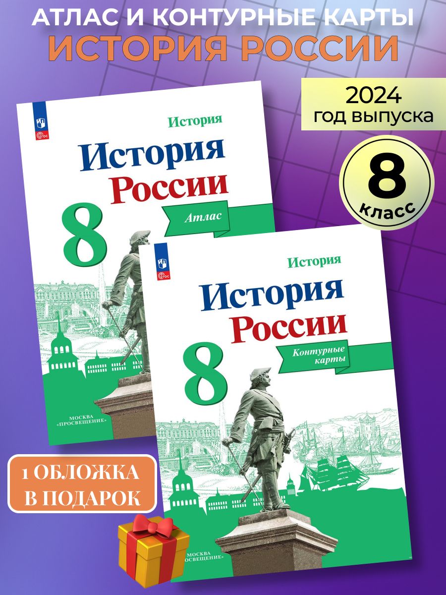 Контурная карта по истории 8 класс арсентьев данилов