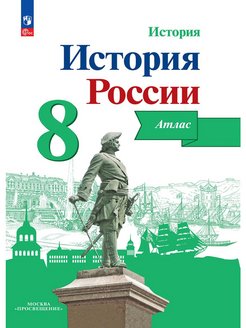 Контурная карта история 8 класс просвещение