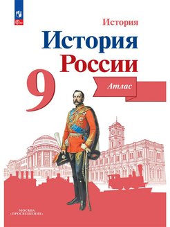 Контурная карта по истории 9 класс просвещение