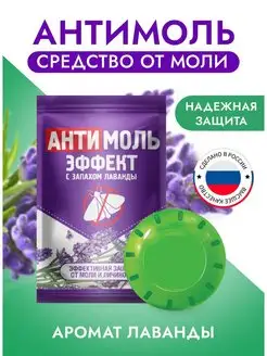 Средство от моли Антимоль эффект