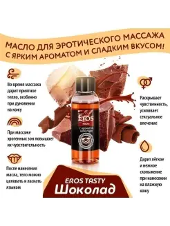 Согревающее массажное масло Eros Шоколад 50 мл