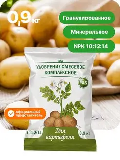 Удобрение для картофеля, 0,9 кг