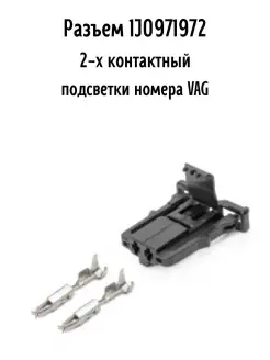 Разъем 1J0971972 2-х контактный подсветки номера VAG