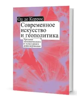 Современное искусство и геополитика