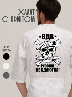 Халат вафельный домашний ВДВ Русские не сдаются!