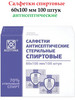 Салфетки антисептик спиртовые 100 ШТ бренд Асептика продавец Продавец № 818383