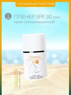 Солнцезащитный крем Пленер SPF30 мини, 50 мл