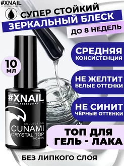 Топ для ногтей глянцевый без липкого слоя CUNAMI CRYSTAL TOP