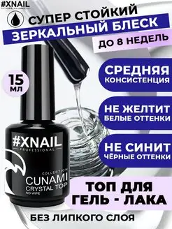 Топ для ногтей глянцевый без липкого слоя CUNAMI CRYSTAL TOP