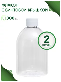 Флакон косметический 300 мл дорожный