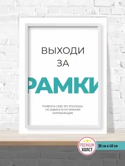 Картина мотиватор Выходи за рамки