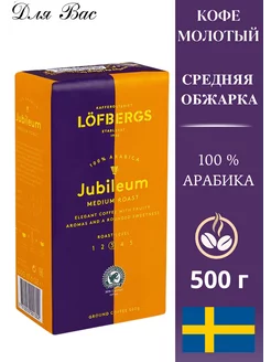 Кофе молотый JUBILEUM 500 г