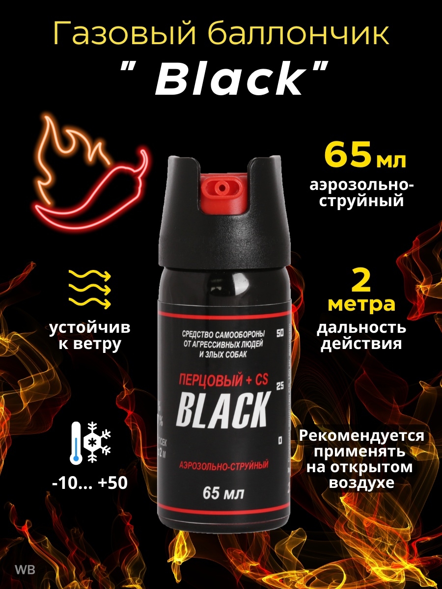 Black 65. Перцовый баллончик Black. Перцовка баллон. Как распыляет перцовый баллончик Black 65 ml. Купить перцовый баллончик Блэк Форсаж на вальберис.