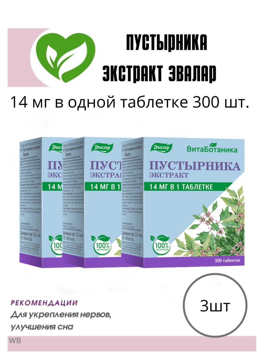 Пустырник экстракт в6. Пустырник экстракт Эвалар в таблетках. Пустырника экстракт Эвалар таб. №300. Эвалар каталог продукции. Таб валерианы 300 таб Эвалар.