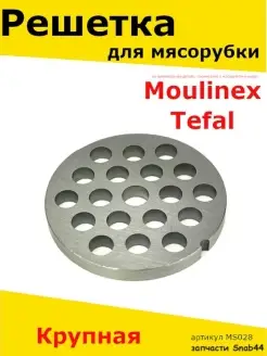 Решетка для мясорубки Moulinex запчасти Tefal Тефаль