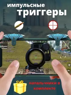 Триггеры напальчники для игр, для PUBG