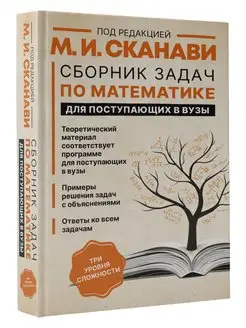 Сборник задач по математике для поступающих в вузы